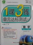 2016年1課3練單元達標測試七年級數學上冊滬科版