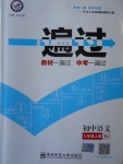 2016年一遍過初中語文七年級上冊蘇教版