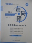 2016年期末考向標(biāo)海淀新編跟蹤突破測試卷八年級物理上冊教科版