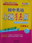 2016年初中英語小題狂做單項(xiàng)填空與完形填空八年級(jí)上冊(cè)