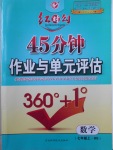 2016年紅對勾45分鐘作業(yè)與單元評估七年級數(shù)學上冊華師大版