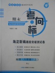 2016年期末考向標(biāo)海淀新編跟蹤突破測試卷八年級地理上冊人教版