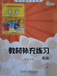 2016年教材补充练习八年级英语上册外研版天津地区专用