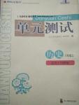 2016年单元测试八年级历史上册川教版四川教育出版社