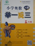 2016年小學(xué)奧數(shù)舉一反三五年級(jí)A版