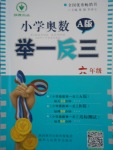 2016年小學(xué)奧數(shù)舉一反三六年級(jí)A版