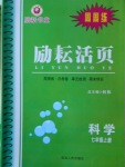 2016年勵耘書業(yè)勵耘活頁周周練七年級科學上冊