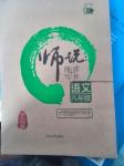 2016年師說(shuō)閱讀寫作八年級(jí)語(yǔ)文