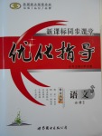 新課標同步課堂優化指導語文必修2人教版