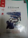 2017年一飛沖天文言文100練八年級