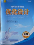 高中同步測控優(yōu)化設(shè)計物理選修3-2人教版市場版