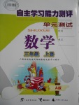 2016年自主學(xué)習(xí)能力測評單元測試三年級數(shù)學(xué)上冊A版