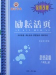 2016年勵耘書業(yè)勵耘活頁八年級思想品德上冊