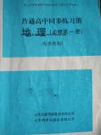 普通高中同步練習(xí)冊高中地理必修第一冊魯教版