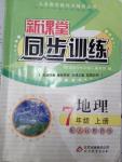 2016年新課堂同步訓(xùn)練七年級地理上冊人教版