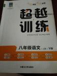 2016年五州圖書超越訓(xùn)練八年級語文上冊語文版