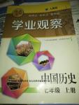 2016年點(diǎn)擊金牌學(xué)業(yè)觀察七年級(jí)中國歷史上冊(cè)人教版