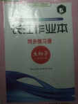 2016年长江作业本同步练习册八年级生物学上册北师大版