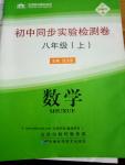 2016年初中同步實驗檢測卷八年級數學上冊