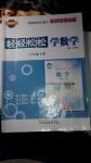 2016年輕輕松松學數學八年級上冊