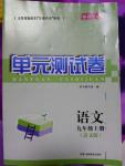 2016年湘教考苑單元測(cè)試卷九年級(jí)語(yǔ)文上冊(cè)語(yǔ)文版