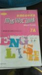 2016年新課標(biāo)初中英語(yǔ)同步詞匯訓(xùn)練七年級(jí)上冊(cè)