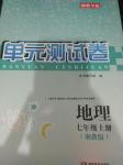 2016年湘教考苑单元测试卷七年级地理上册湘教版