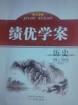 2016年績(jī)優(yōu)學(xué)案九年級(jí)歷史上下冊(cè)合訂本人教版