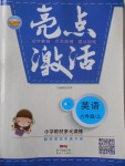 2016年亮點激活小學教材多元演練六年級英語上冊人教版