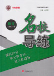 2016年名校導(dǎo)練七年級(jí)語文上冊(cè)