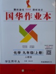 2016年國華作業(yè)本九年級(jí)化學(xué)上冊(cè)人教版