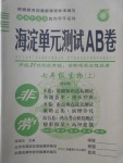 2016年海淀單元測(cè)試AB卷七年級(jí)生物上冊(cè)北師大版