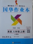 2016年國華作業(yè)本八年級英語上冊人教版