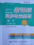 2016年新課標(biāo)同步單元練習(xí)九年級數(shù)學(xué)上冊北師大版深圳專版