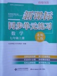 2016年新課標(biāo)同步單元練習(xí)七年級(jí)數(shù)學(xué)上冊(cè)北師大版深圳專版