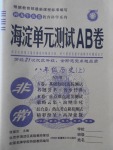 2016年海淀單元測(cè)試AB卷八年級(jí)歷史上冊(cè)岳麓版