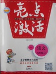 2016年亮點激活小學(xué)教材多元演練六年級語文上冊人教版