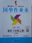 2016年國華作業(yè)本八年級(jí)數(shù)學(xué)上冊(cè)人教版