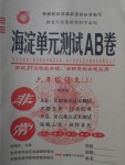 2016年海淀单元测试AB卷六年级语文上册苏教版