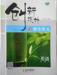 創(chuàng)新設(shè)計(jì)課堂講義英語必修4人教版