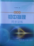 2016年新課程初中物理同步訓(xùn)練九年級全一冊