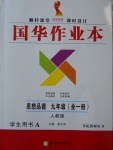 2016年國華作業(yè)本九年級(jí)思想品德全一冊(cè)人教版