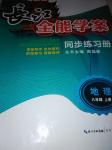 2016年长江全能学案同步练习册八年级地理上册人教版