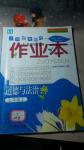 2016年作業(yè)本七年級(jí)道德與法治上冊(cè)浙江教育出版社