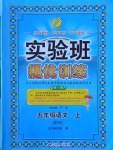 2016年實(shí)驗(yàn)班提優(yōu)訓(xùn)練五年級語文上冊北師大版