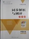 2016年人教金學(xué)典同步解析與測(cè)評(píng)學(xué)考練七年級(jí)中國(guó)歷史上冊(cè)人教版