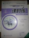 2016年同步導學案課時練九年級物理上冊人教版河北專版