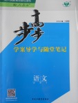 步步高學(xué)案導(dǎo)學(xué)與隨堂筆記語文必修3人教版