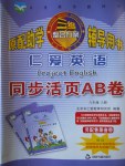 2016年仁愛英語同步活頁AB卷八年級(jí)上冊(cè)N