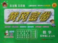 2016年王后雄黃岡密卷五年級數(shù)學(xué)上冊江蘇版